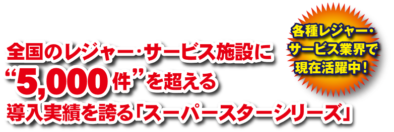 スーパースター　アミューズメント